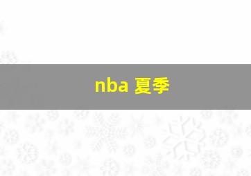 nba 夏季